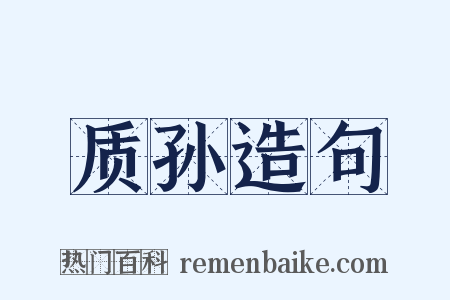 质孙造句是什么意思的图片
